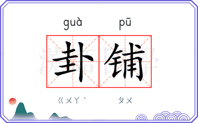 卦铺