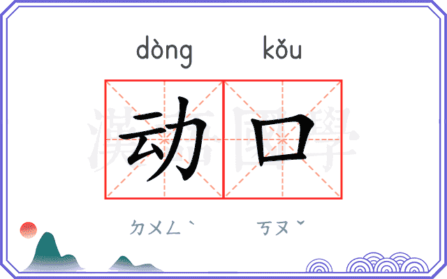 动口