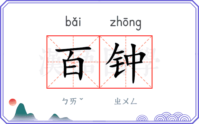 百钟
