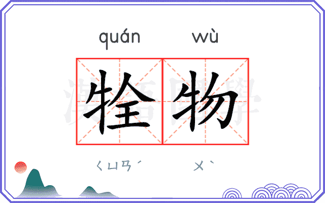 牷物