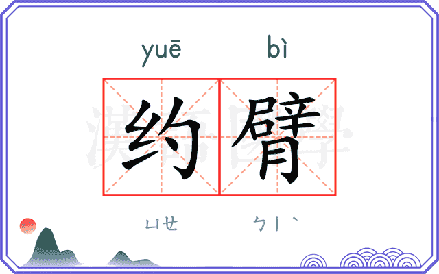 约臂