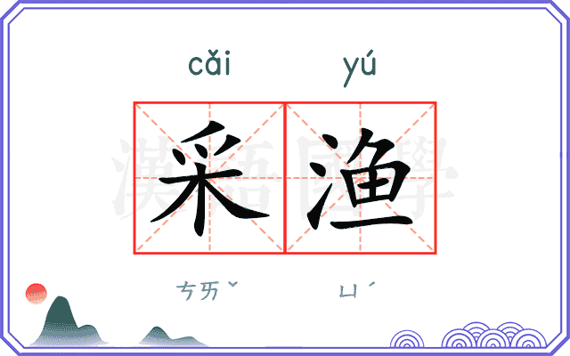 采渔
