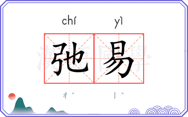 弛易