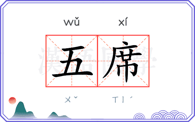 五席