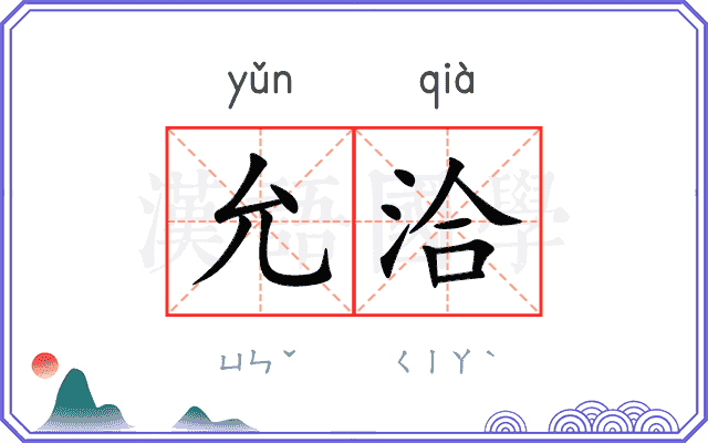 允洽