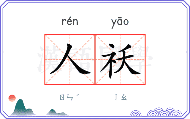 人祅