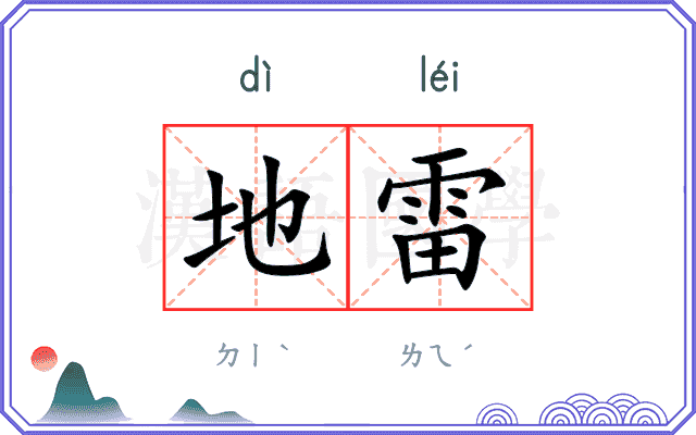 地雷