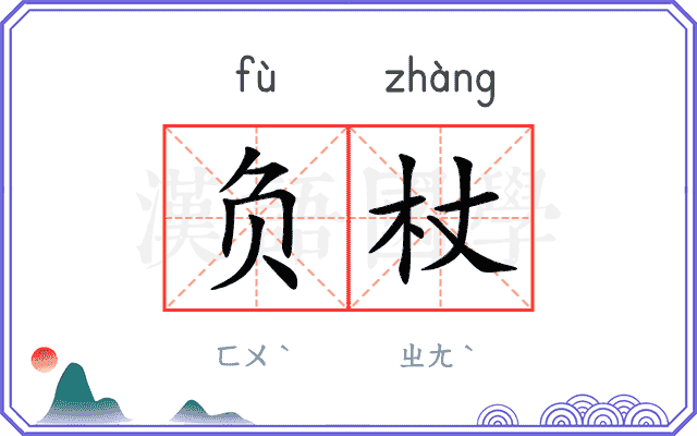 负杖