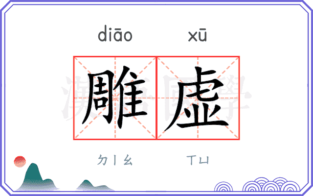 雕虚
