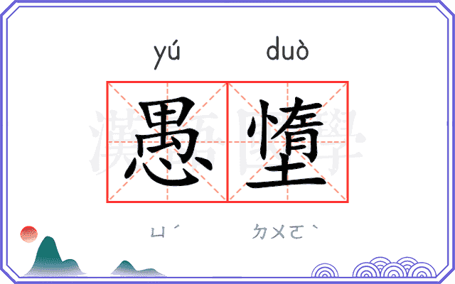 愚墯