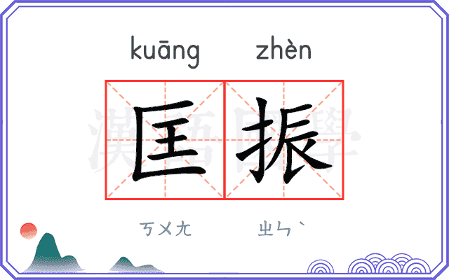匡振