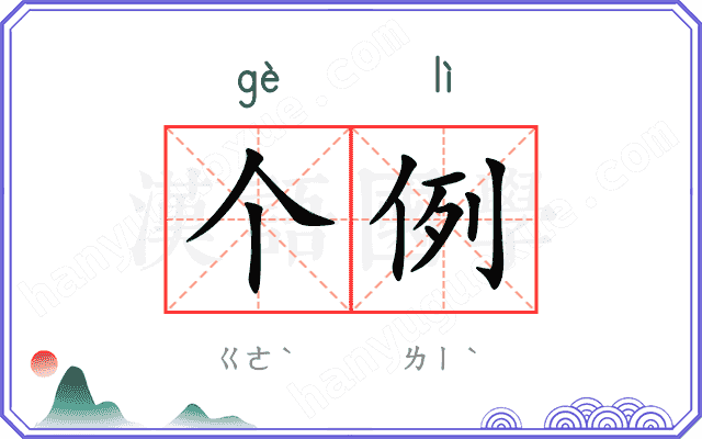 个例