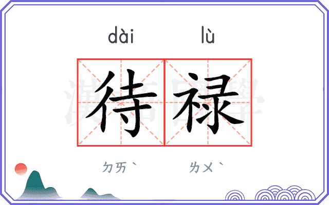 待禄