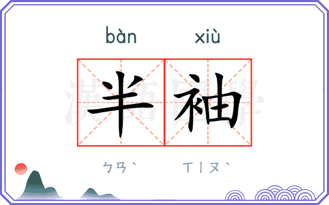 半袖