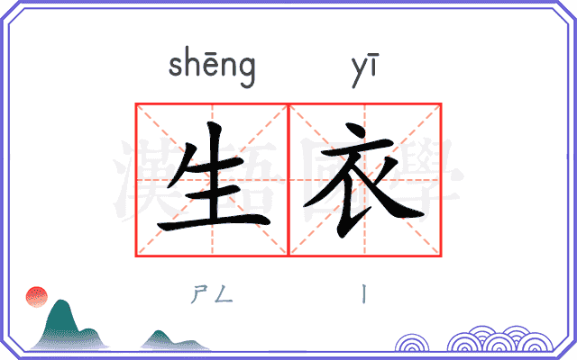 生衣
