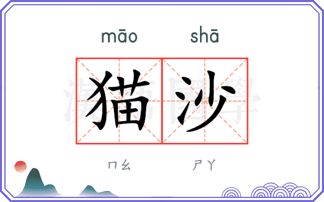 猫沙