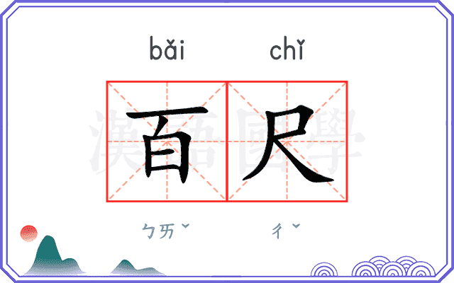 百尺
