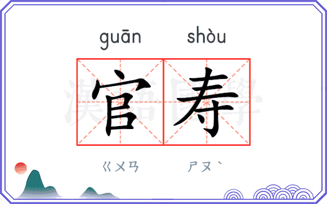 官寿