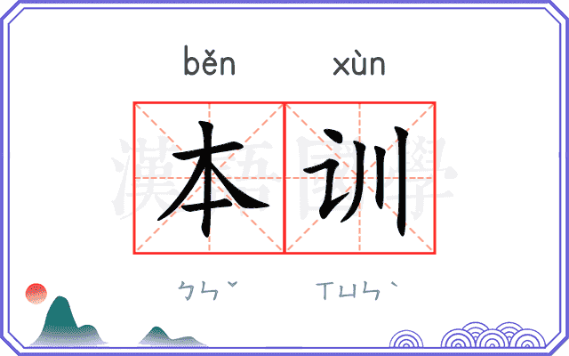 本训