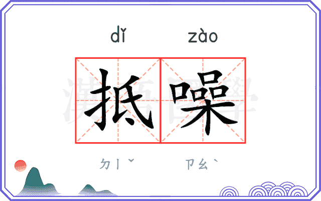 抵噪