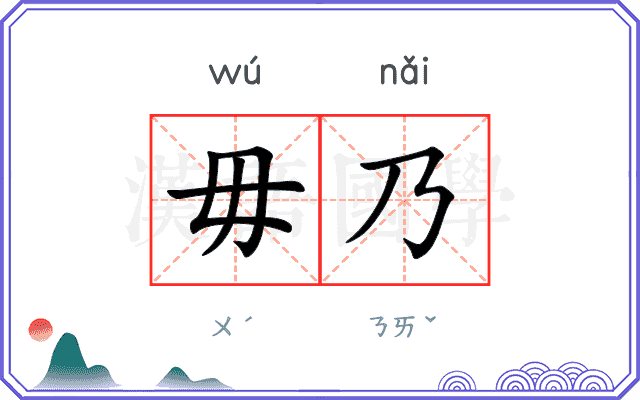 毋乃