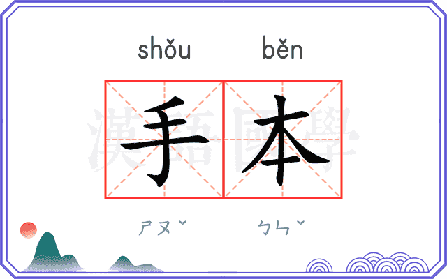 手本