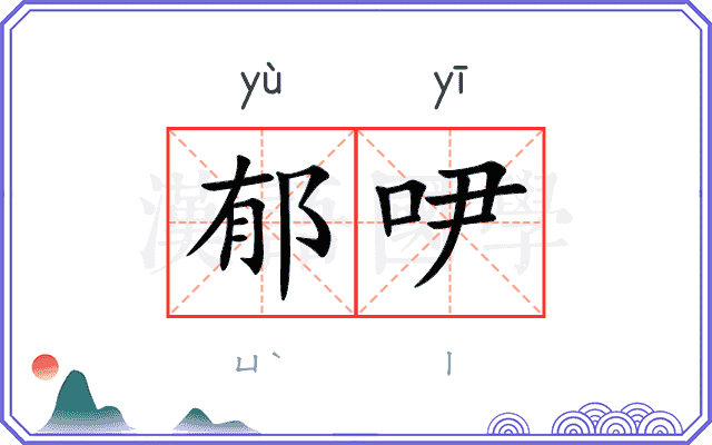 郁吚