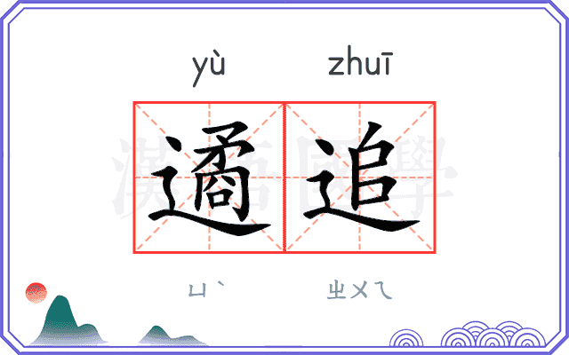 遹追