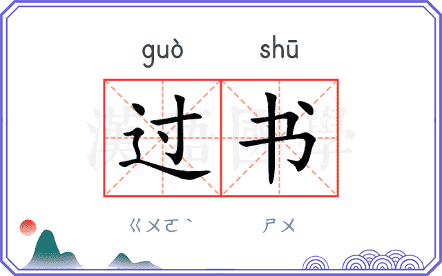 过书