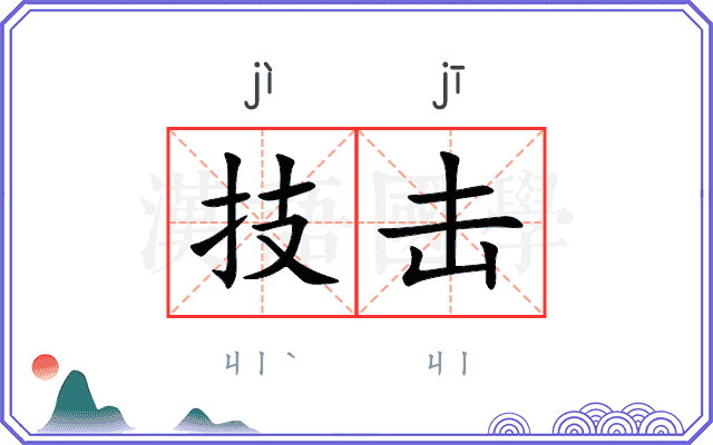 技击