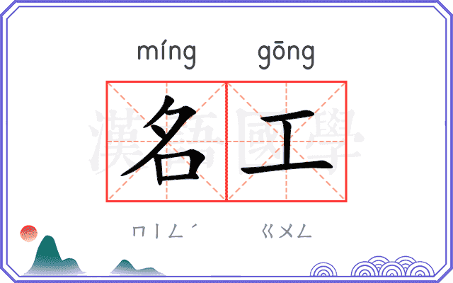 名工