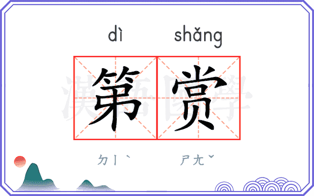 第赏