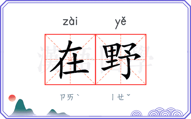 在野