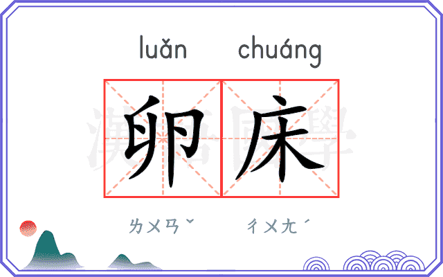 卵床