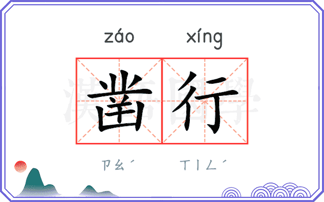 凿行
