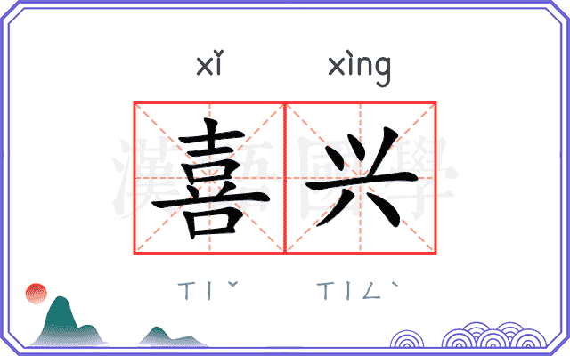 喜兴