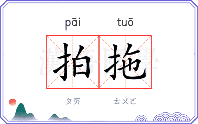 拍拖
