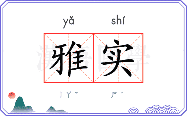 雅实