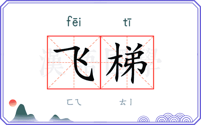 飞梯