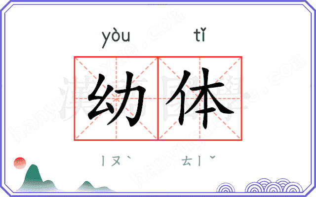 幼体