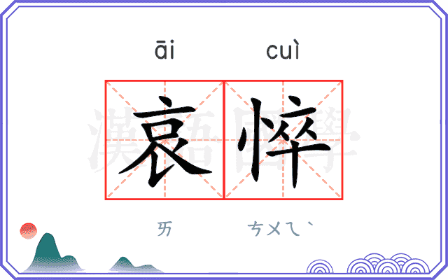 哀悴