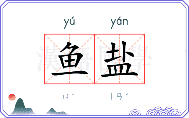 鱼盐