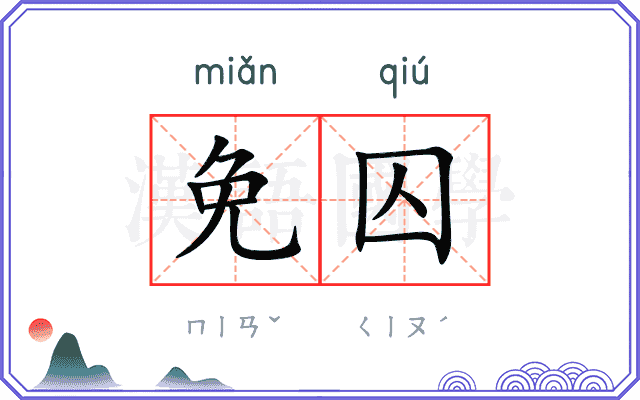 免囚