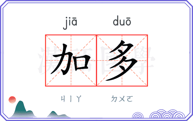 加多