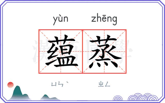 蕴蒸