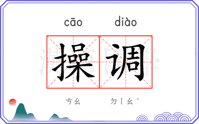 操调