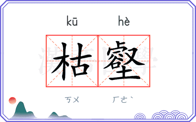 枯壑