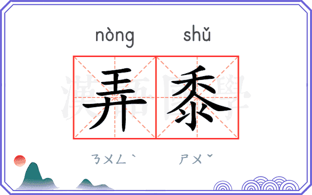 弄黍
