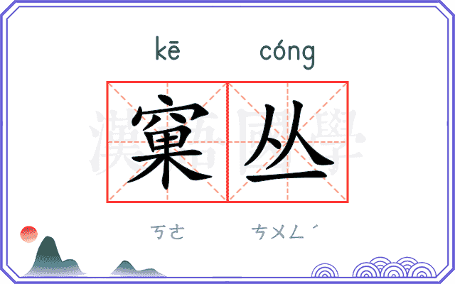 窠丛