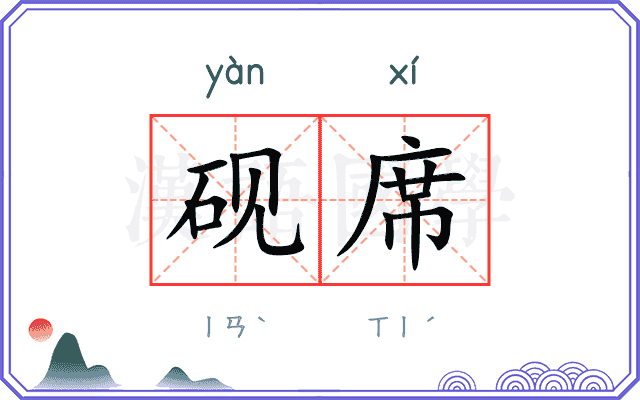 砚席